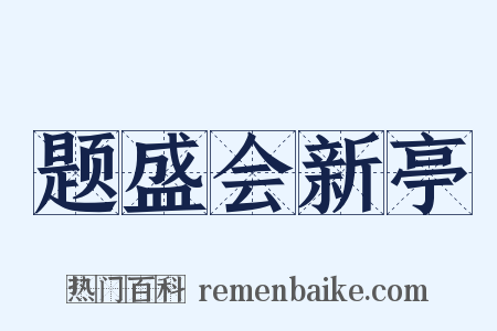 题盛会新亭是什么意思的图片